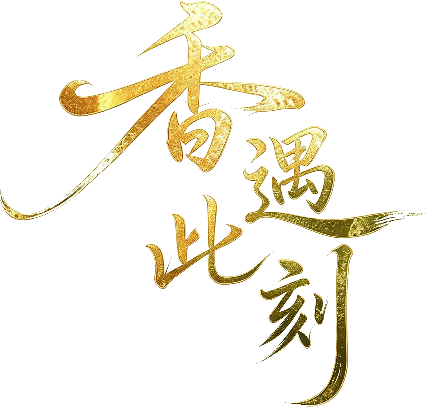 香遇此刻
